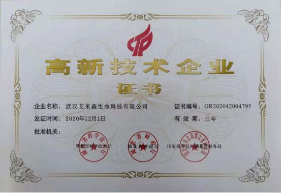 喜报!艾米森获2020年国家高新技术企业认定! 喜报!艾米森获2020年国家高新技术企业认定!
