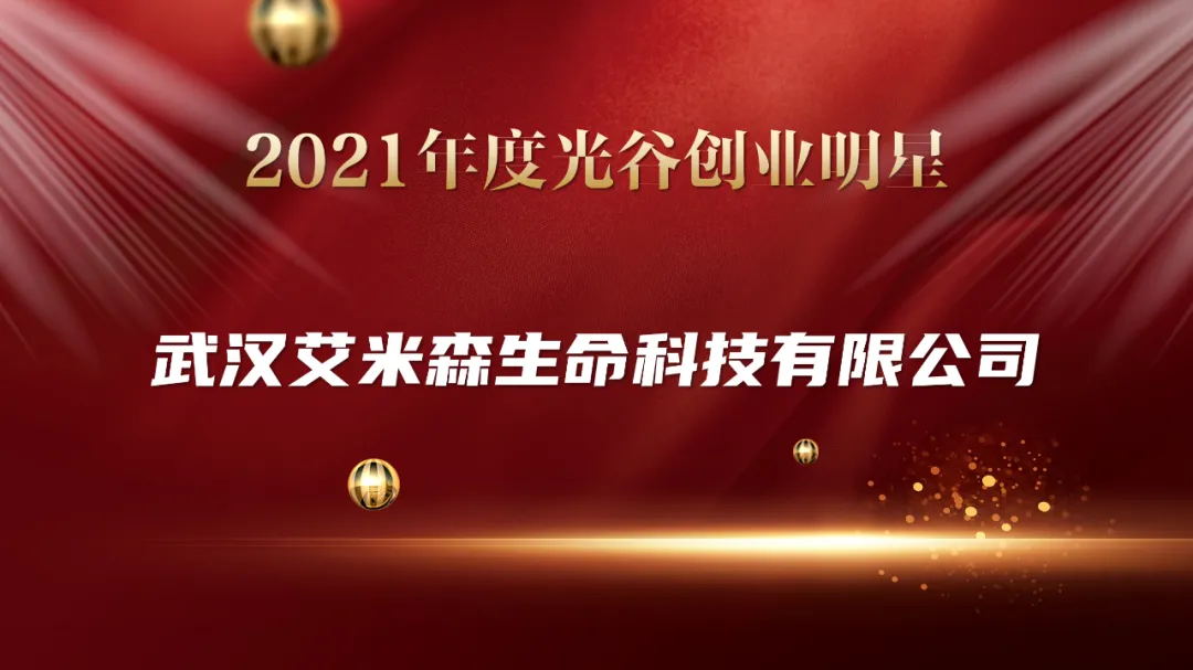 【恭喜入围】艾米森生命科技入选“2021年度光谷创业明星”! 【恭喜入围】艾米森生命科技入选“2021年度光谷创业明星”!