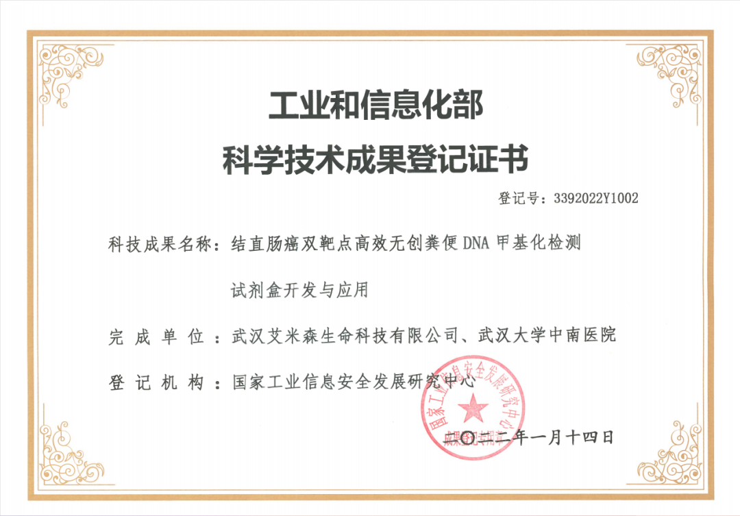 【工信部众多专家评定:达到国际先进水平】艾米森结直肠癌双靶点高效无创粪便DNA甲基化检测试剂盒开发与应用通过工信部科技成果评价 【工信部众多专家评定:达到国际先进水平】艾米森结直肠癌双靶点高效无创粪便DNA甲基化检测试剂盒开发与应用通过工信部科技成果评价