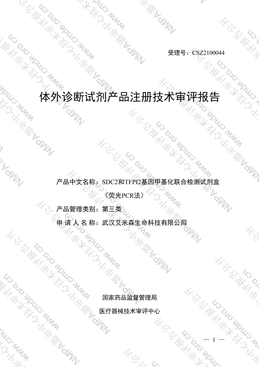 CMDE公布了艾长康®技术审评报告