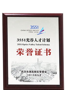 光谷3551创新人才计划