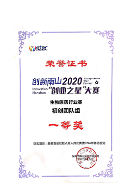 南山创业之星生物医药行业初创一等奖
