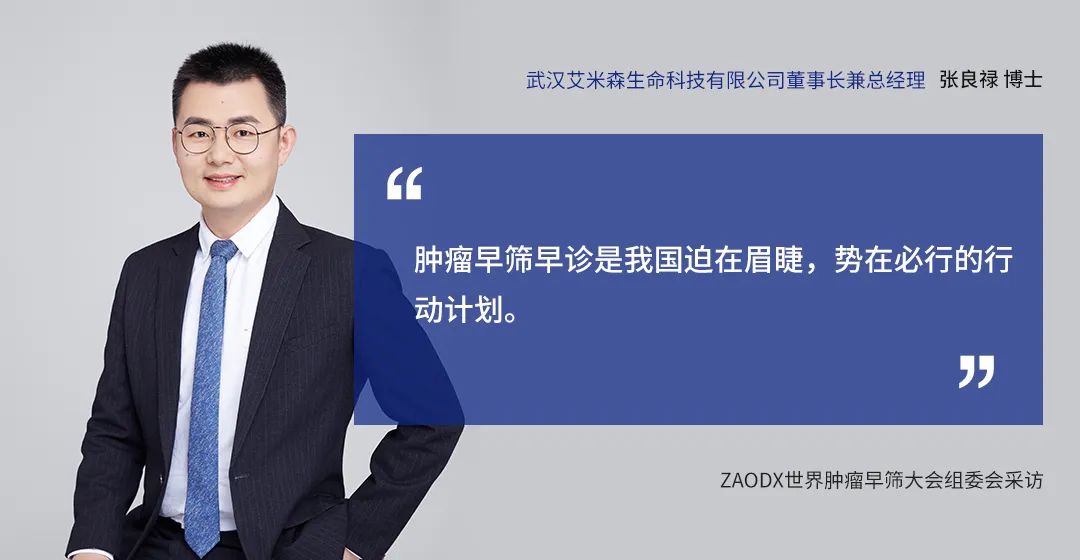 早筛网访谈 | 张良禄博士呼吁癌症早筛加速惠及千家万户 早筛网访谈 | 张良禄博士呼吁癌症早筛加速惠及千家万户