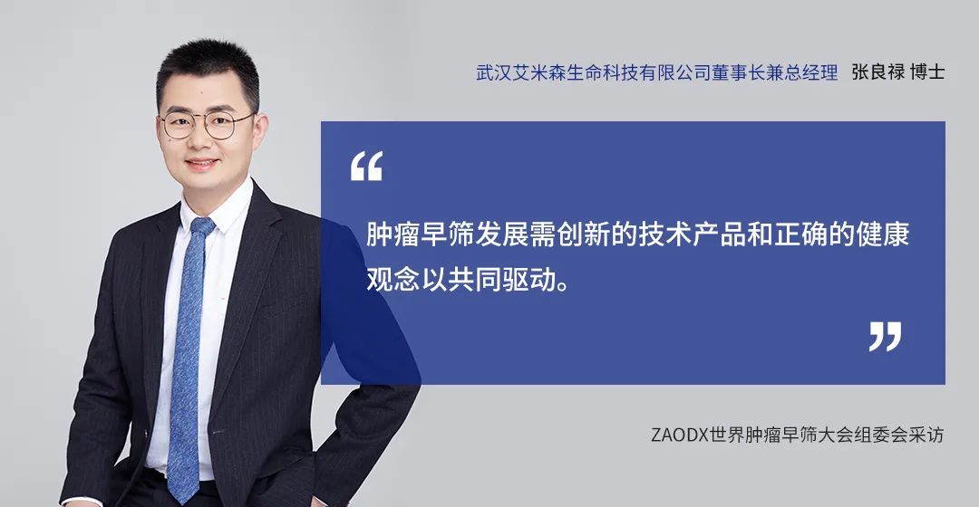 早筛网访谈 | 张良禄博士呼吁癌症早筛加速惠及千家万户 早筛网访谈 | 张良禄博士呼吁癌症早筛加速惠及千家万户