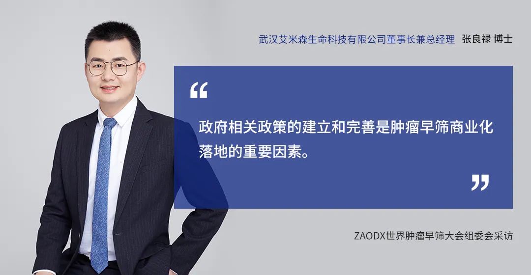 早筛网访谈 | 张良禄博士呼吁癌症早筛加速惠及千家万户 早筛网访谈 | 张良禄博士呼吁癌症早筛加速惠及千家万户