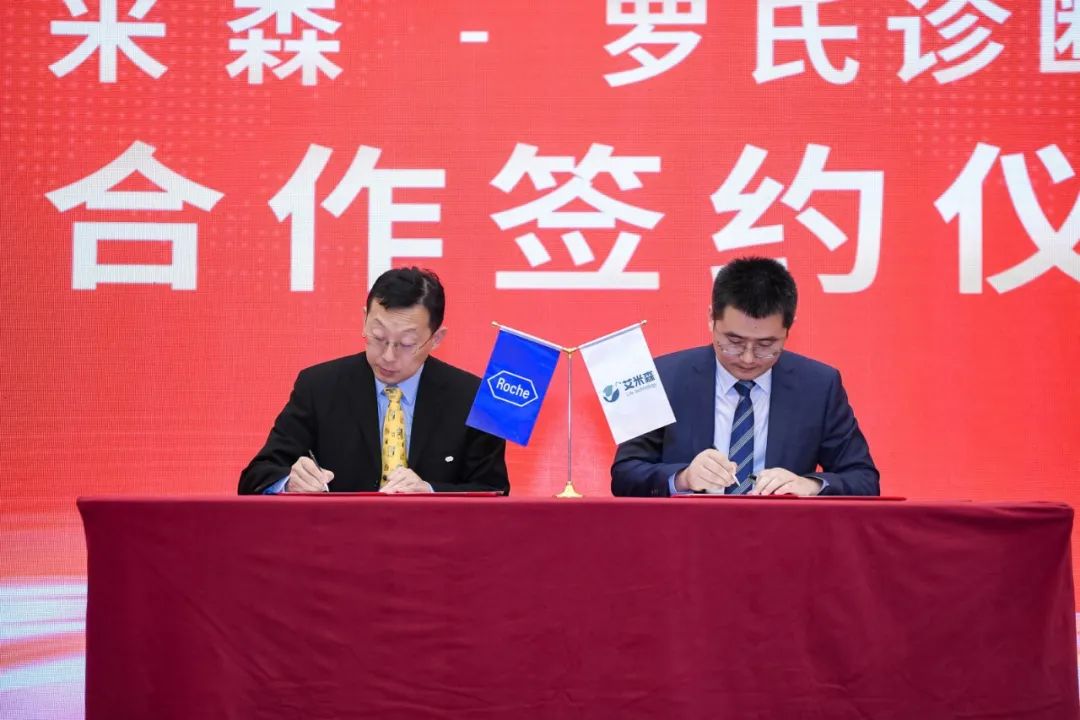 新起点！艾米森与罗氏诊断战略合作签约圆满完成，共同推动肿瘤早筛早诊惠及大众