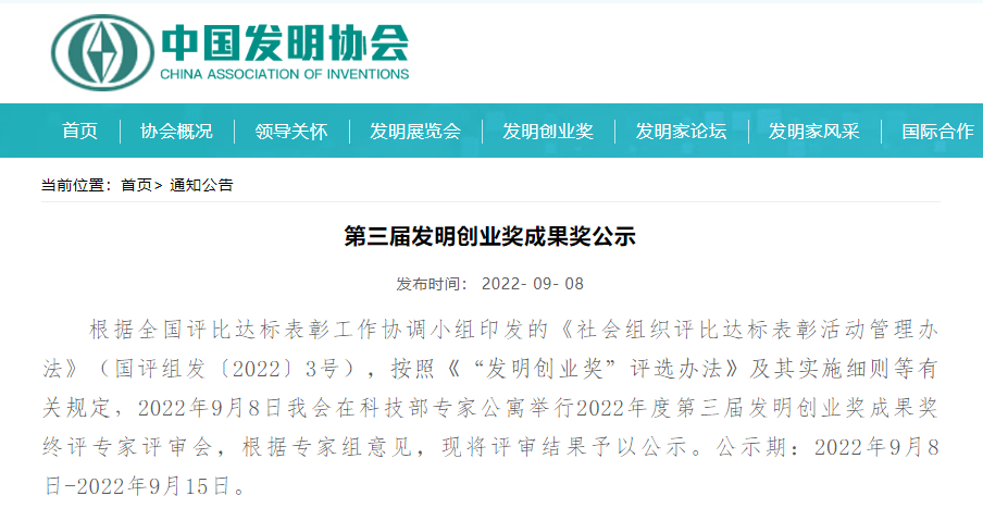 喜讯 | 艾长康®获2022发明创业奖成果奖一等奖 喜讯 | 艾长康®获2022发明创业奖成果奖一等奖