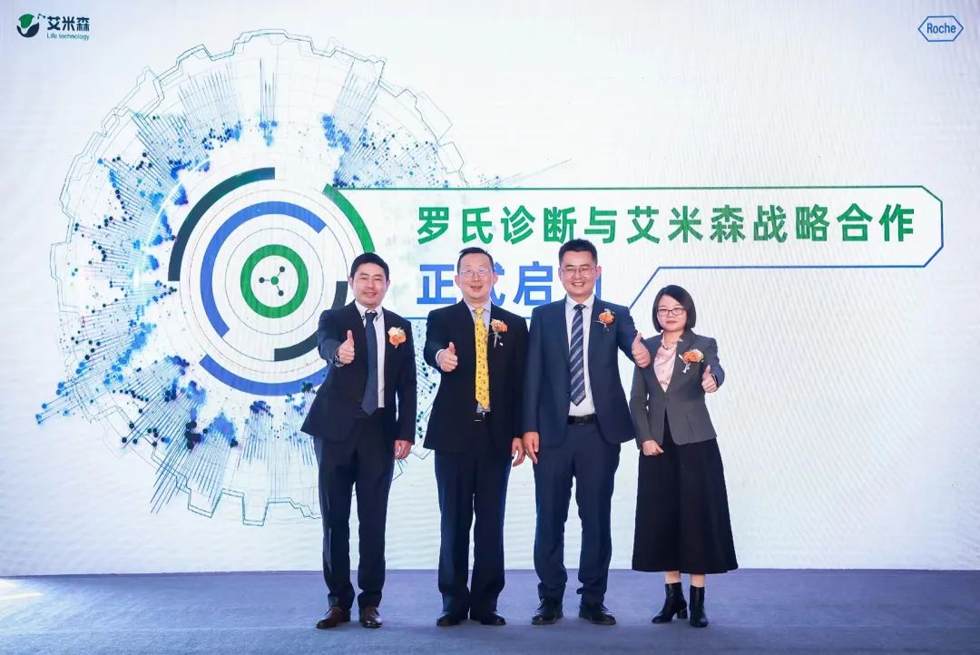 罗氏诊断与艾米森宣布战略合作正式启动! 罗氏诊断与艾米森宣布战略合作正式启动!