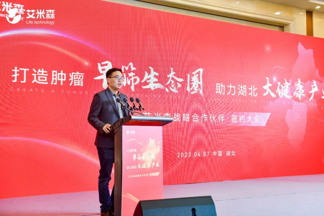 艾米森联合六大医疗健康龙头企业,打造肿瘤早筛生态圈,助力湖北大健康产业 艾米森联合六大医疗健康龙头企业,打造肿瘤早筛生态圈,助力湖北大健康产业