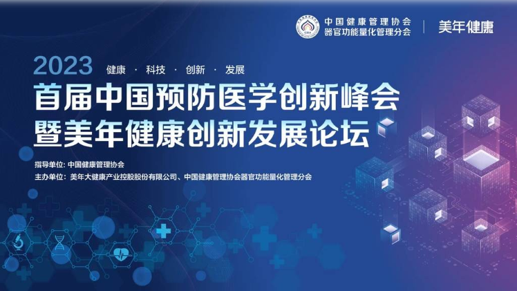 艾米森亮相首届中国预防医学创新峰会暨美年健康创新发展论坛