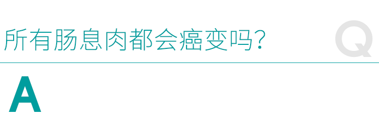 什么样的肠息肉要特别当心？