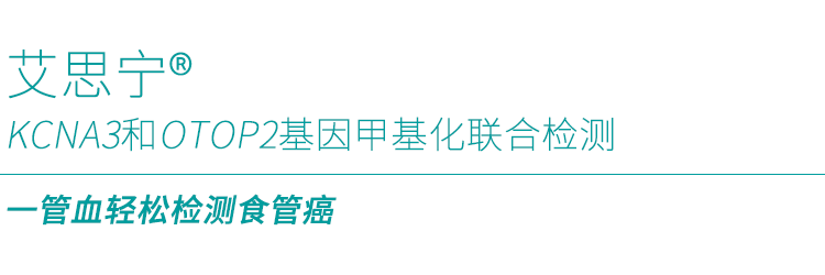 CMJ:KCNA3和OTOP2基因甲基化双靶点检测食管鳞状细胞癌性能优异 CMJ:KCNA3和OTOP2基因甲基化双靶点检测食管鳞状细胞癌性能优异