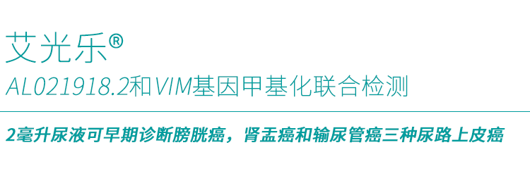 艾米森最新成果:2毫升尿液可早期诊断膀胱癌,肾盂癌和输尿管癌三种尿路上皮癌 艾米森最新成果:2毫升尿液可早期诊断膀胱癌,肾盂癌和输尿管癌三种尿路上皮癌