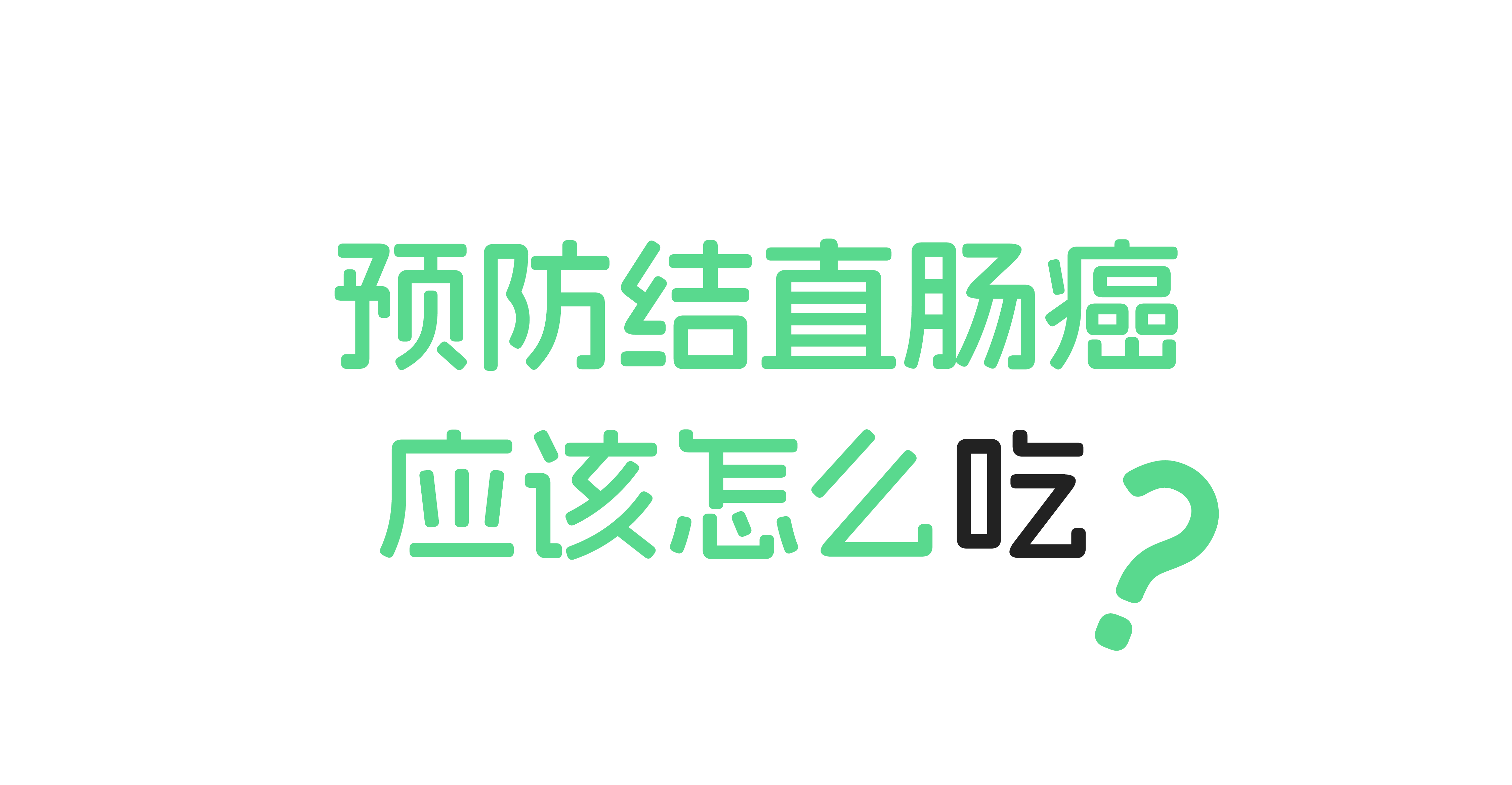 预防结直肠癌,应该怎么吃? 预防结直肠癌,应该怎么吃?