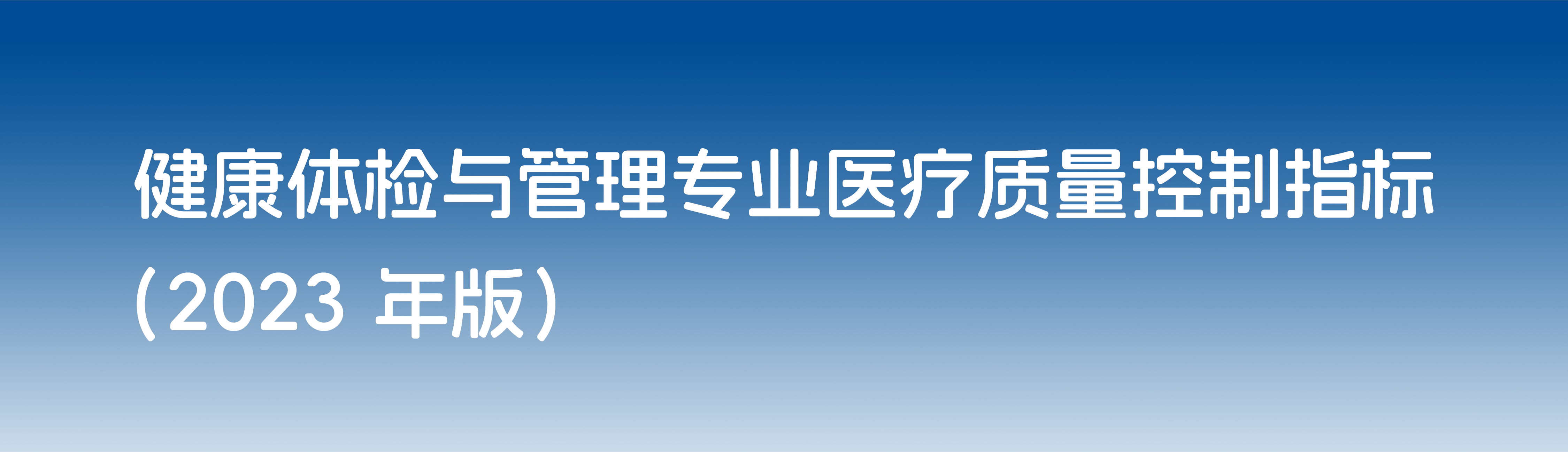 国家卫健委最新发布!健康体检与管理专业医疗质量控制指标(2023 年版) 国家卫健委最新发布!健康体检与管理专业医疗质量控制指标(2023 年版)