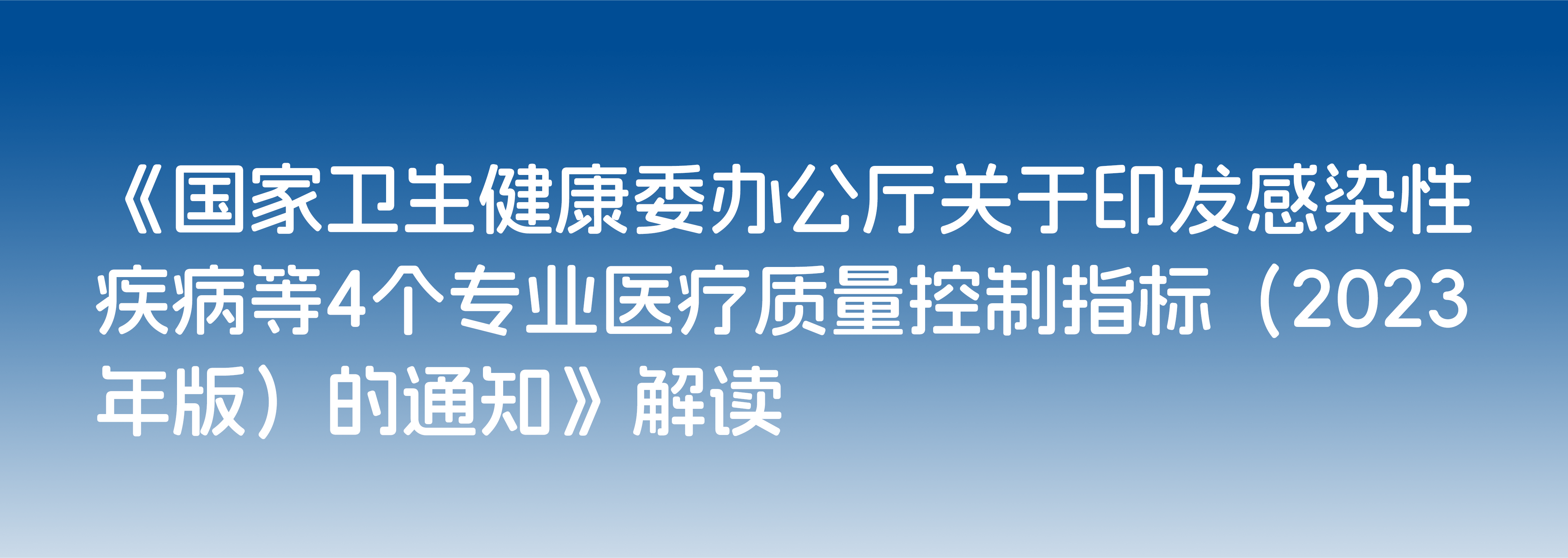 国家卫健委最新发布！健康体检与管理专业医疗质量控制指标（2023 年版）